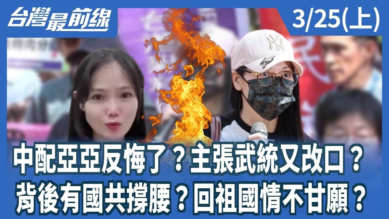 中配亞亞反悔了？主張武統又改口？ 背後有國共撐腰？回祖國情不甘願？